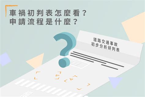 車禍分析|車禍初判表是什麼？事故30天後務必申請的免費文件！